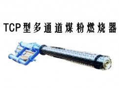 右玉县TCP型多通道煤粉燃烧器